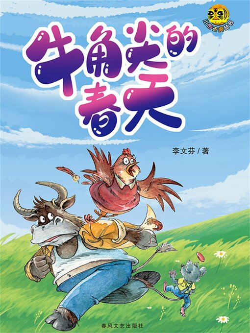 Cover image for 小布老虎丛书·牛角尖的春天